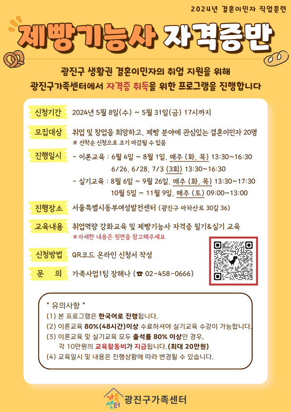 [가족생활] 2024년 결혼이민자 직업훈련 프로그램 제빵기능사 자격증반 실기교육