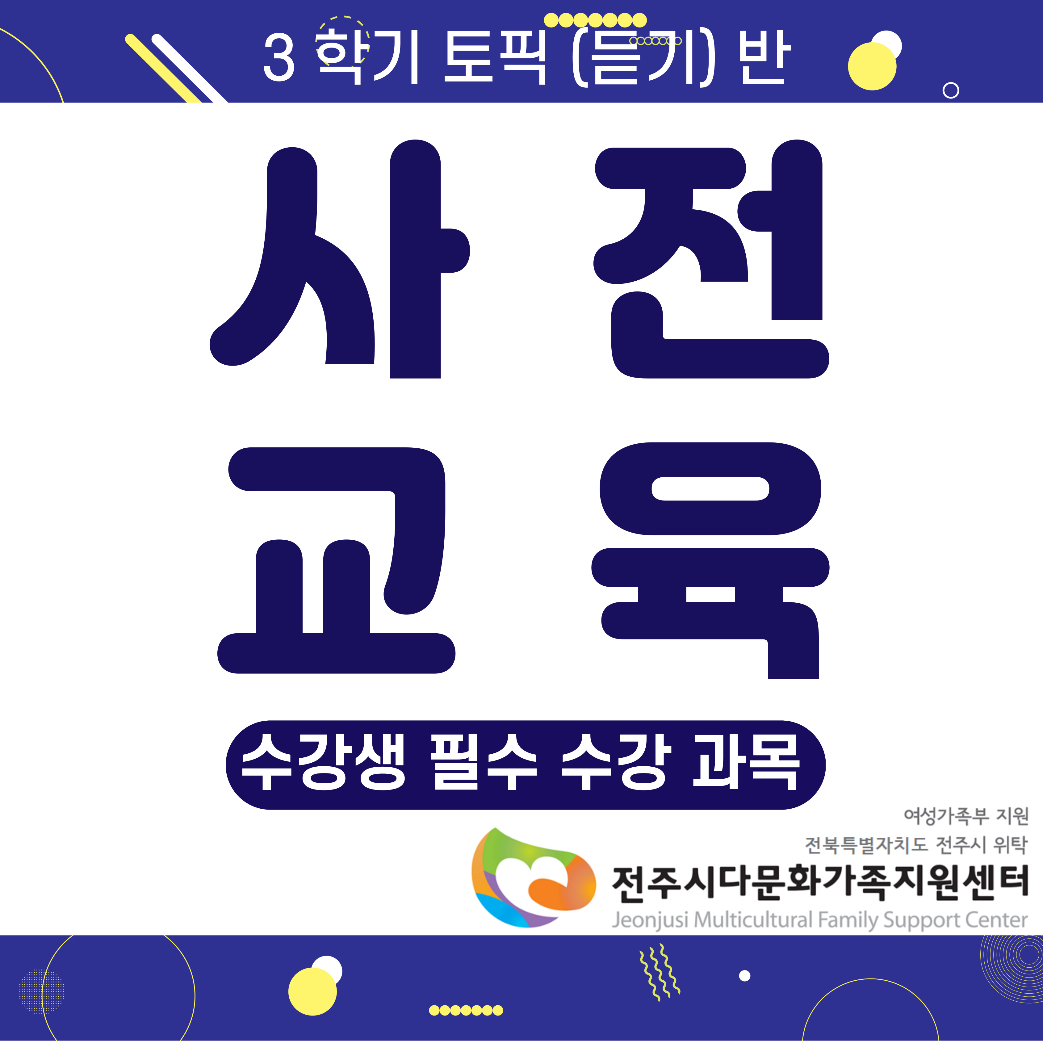 토픽 듣기반 (3학기) 사전교육