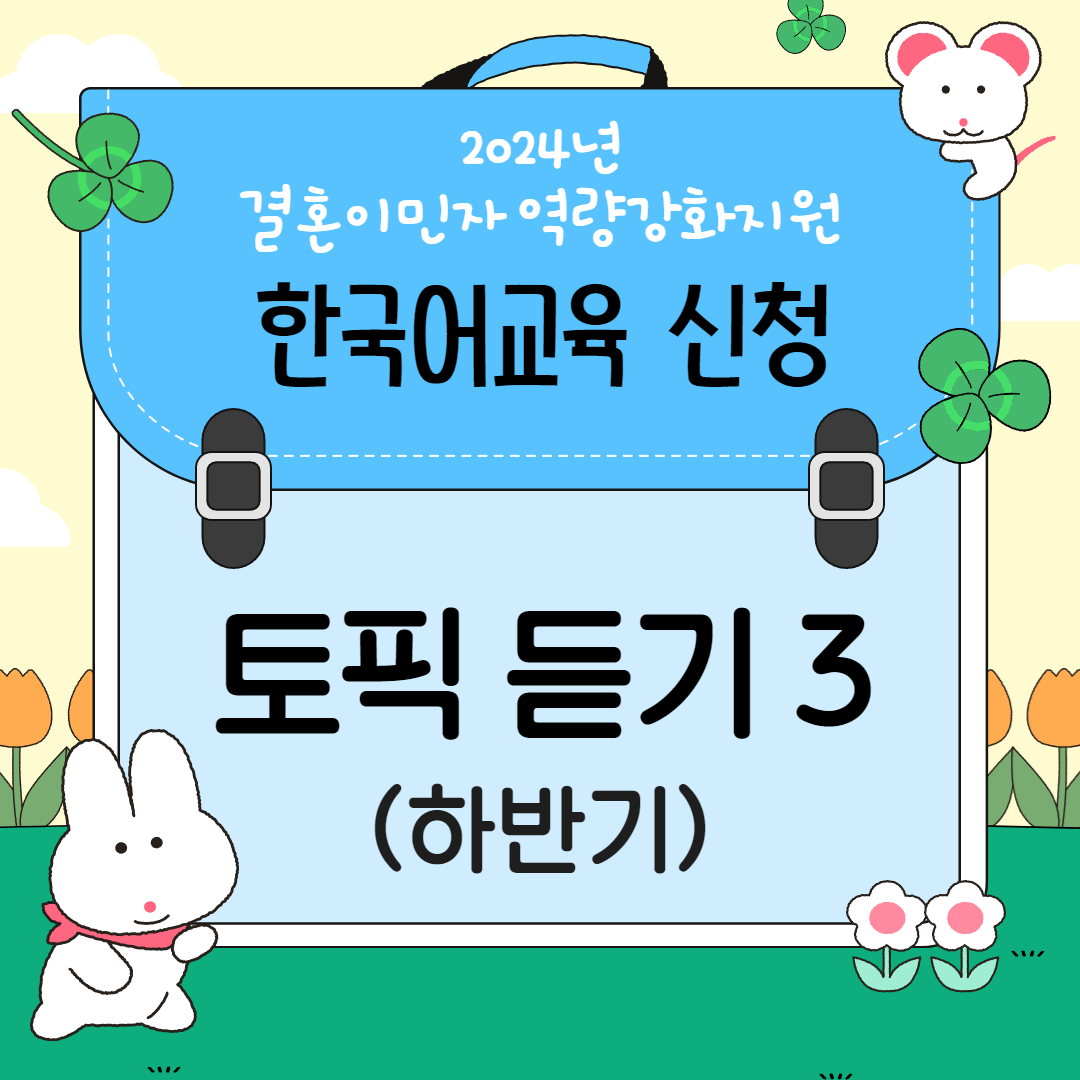 토픽 듣기3 과정