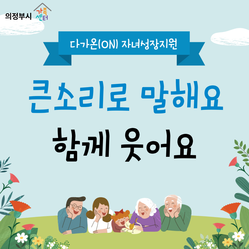 [다가온]큰소리로 말해요, 함께 웃어요