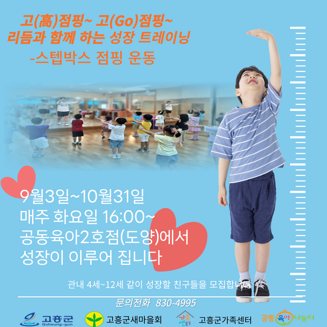 고(高)점핑~고(Go)점핑~ 리듬과 함께하는 성장트레이닝