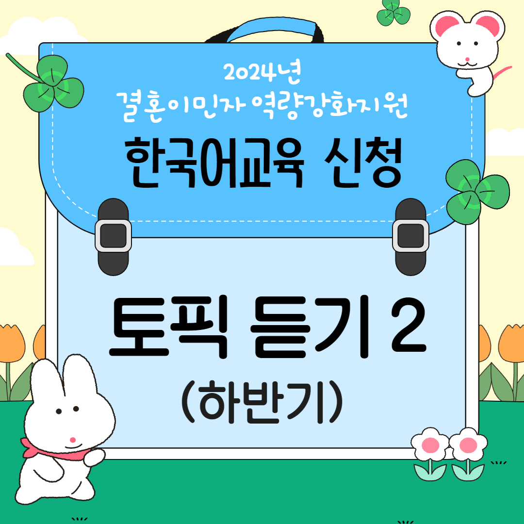 토픽 듣기2 과정 2