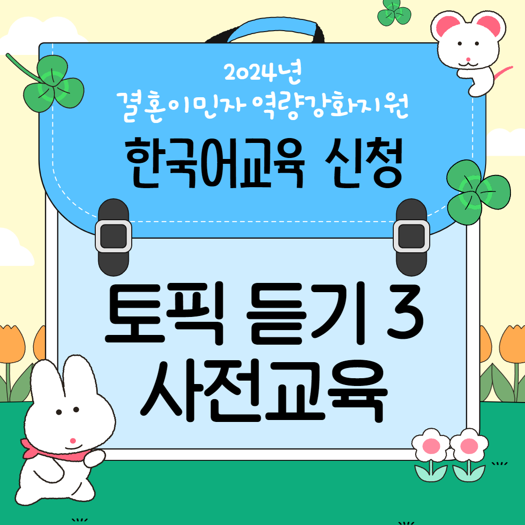 토픽 듣기3 과정