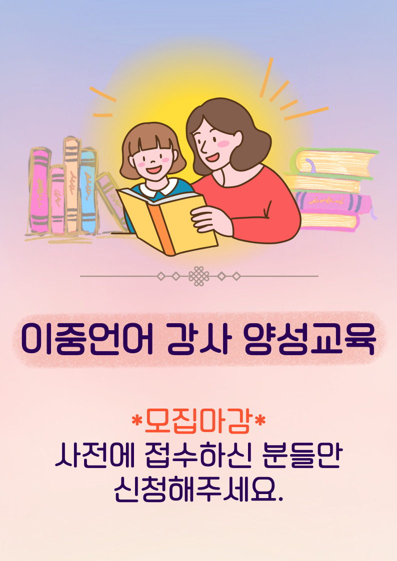 [가족생활]결혼이민자맞춤형직업훈련사업 이중언어강사 양성과정