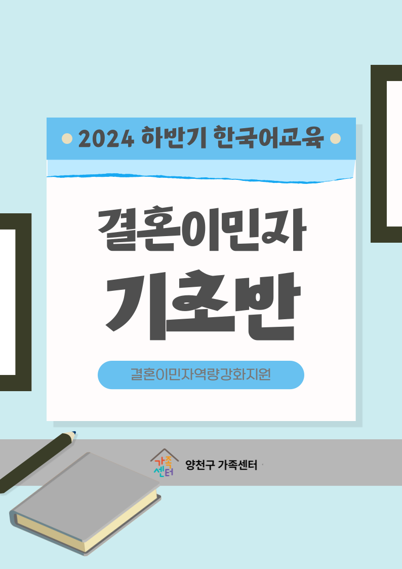 하반기 기초반_결혼이민자 한국어교육