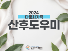 2024년 다문화가족 산후도우미