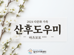 2024년 다문화가족 산후도우미 마츠모토 ***