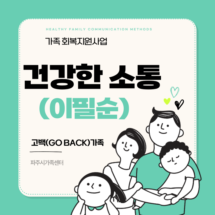 건강한 소통 고백(Go Back)가족_이필순