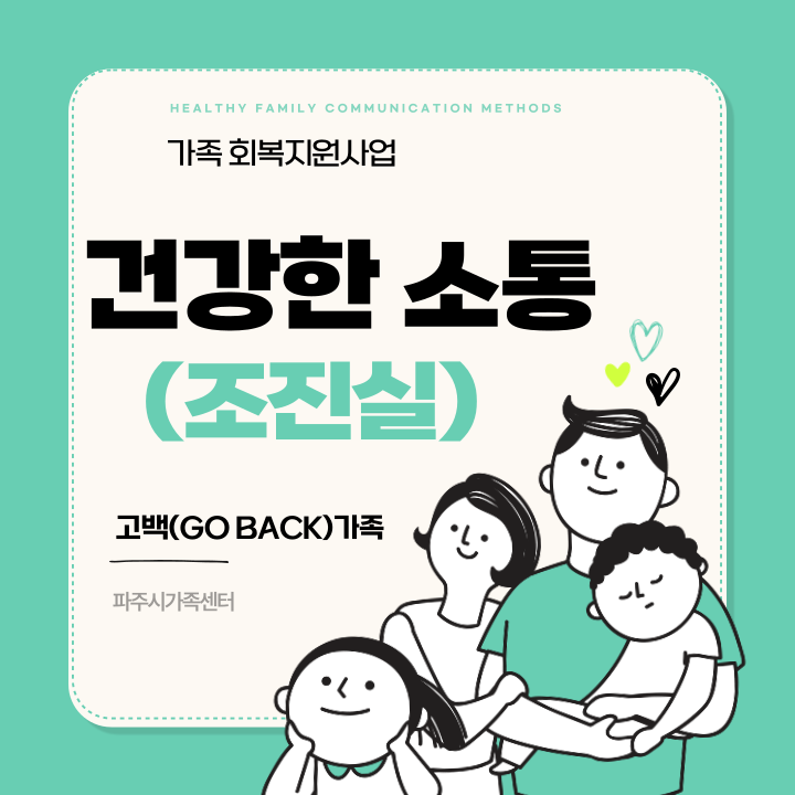 건강한 소통 고백(Go Back)가족_조진실