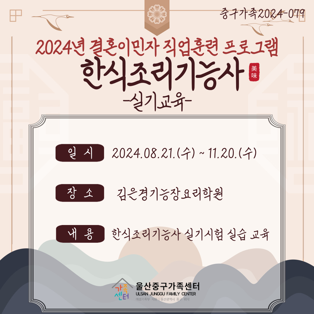 2024년 결혼이민자 직업훈련 프로그램_직업훈련(한식조리기능사 실기교육)