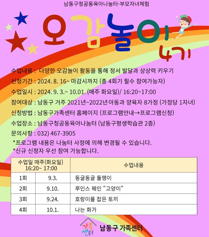 [남동구청공동육아나눔터]부모자녀체험-오감놀이4기