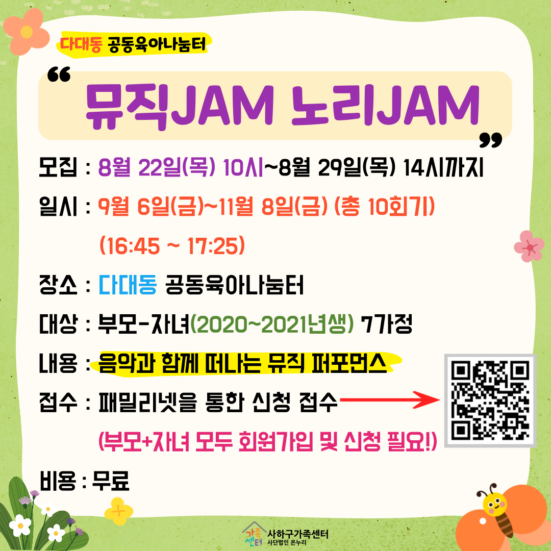 (다대동)제7회 상시프로그램 '뮤직JAM 노리JAM'