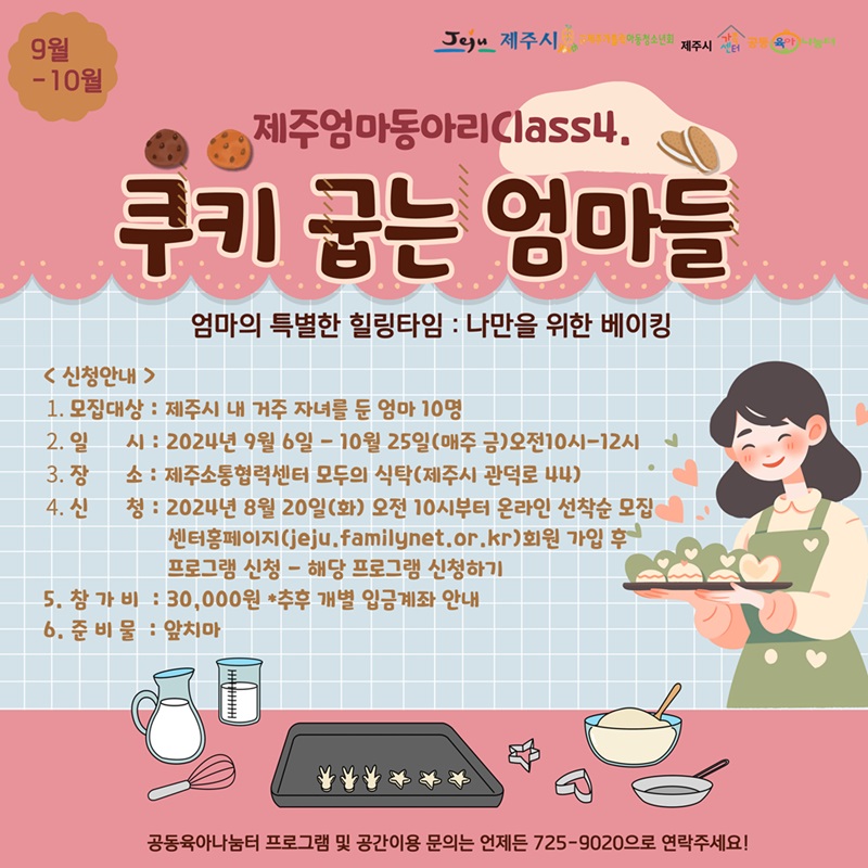 [공육센터]9-10월제주엄마동아리Class4.쿠키 굽는 엄마들