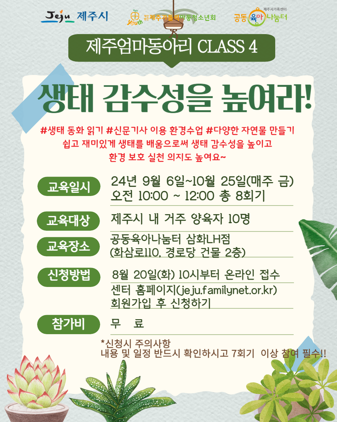 [공육삼화] 제주엄마동아리 CLASS4 - 생태 감수성을 높여라!