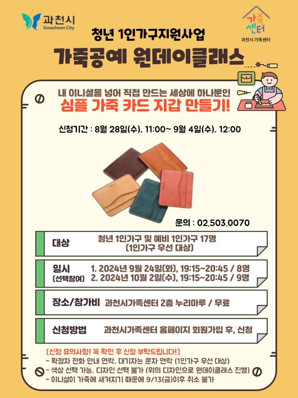 10/2(수) 청년 1인가구 _ 가죽공예 원데이클래스