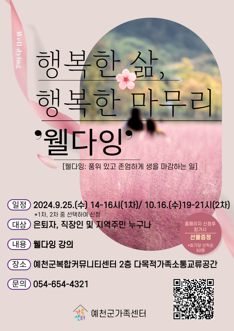 행복한 삶, 행복한 마무리 '웰다잉' 1차(9/25)