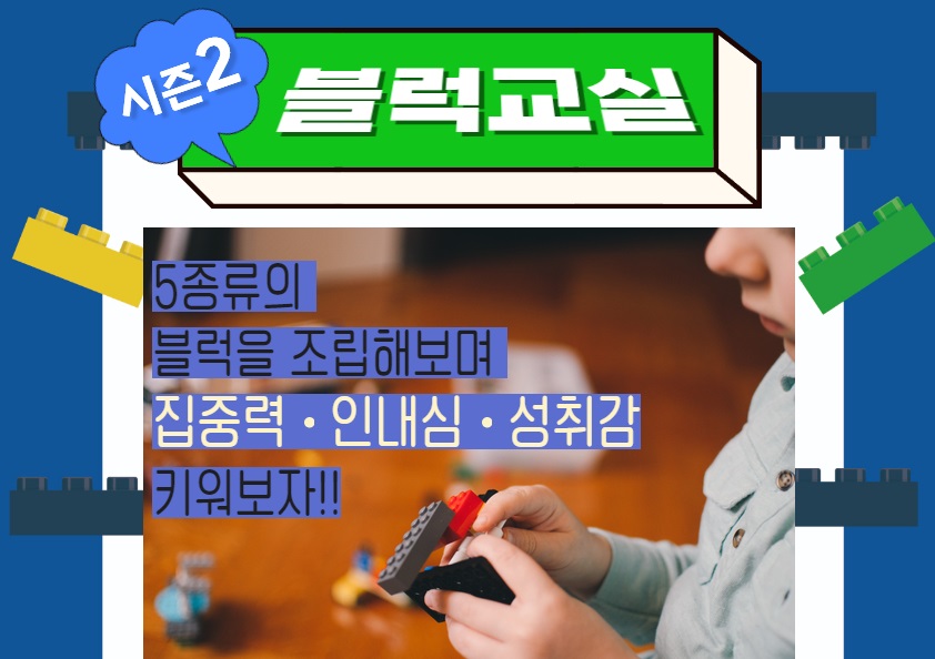 시즌2 블럭교실