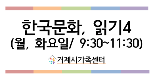 한국문화, 읽기4