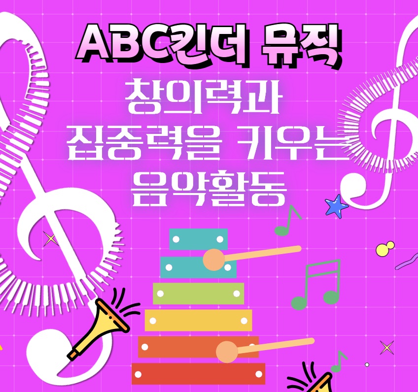 ABC킨더 뮤직