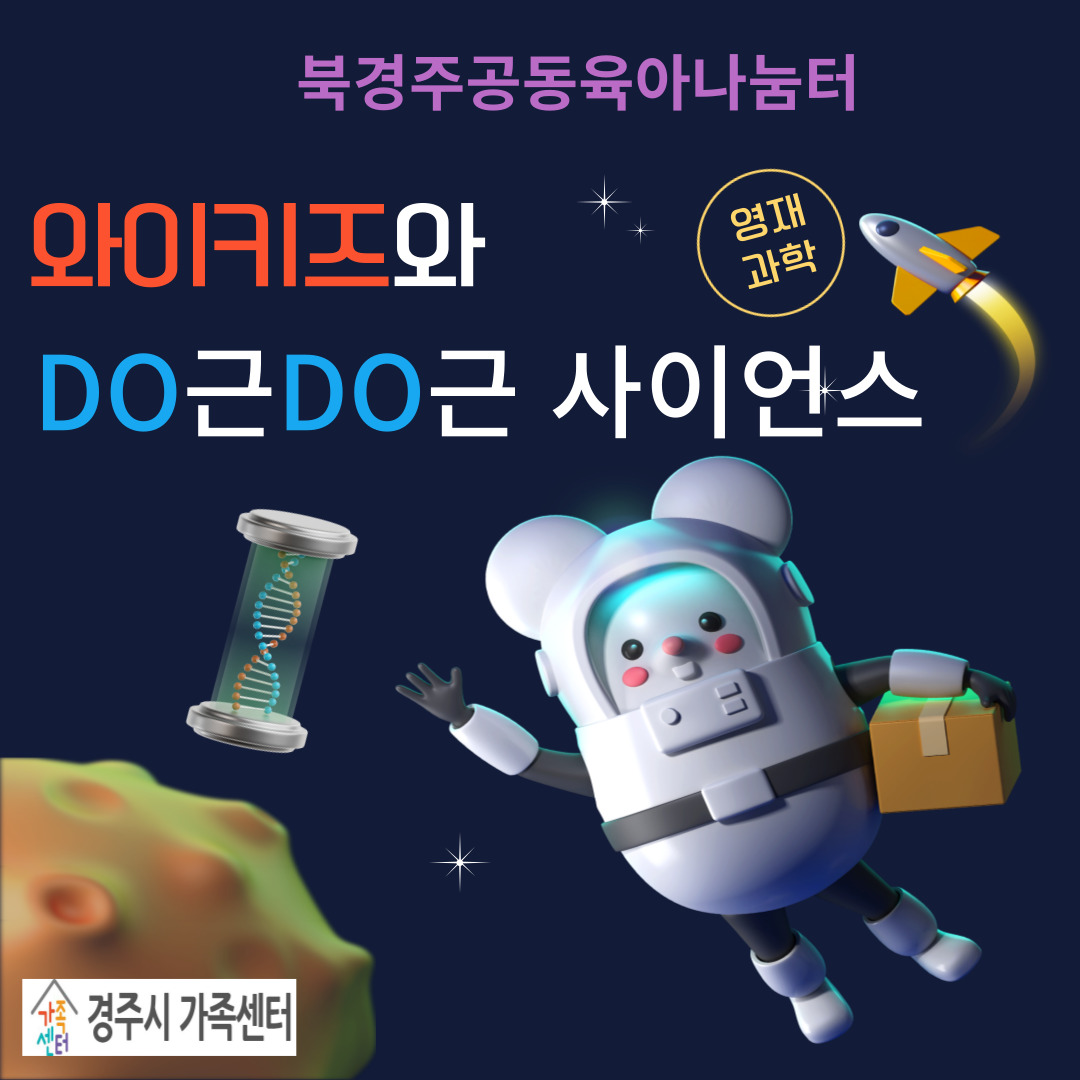 와이키즈와 DO근DO근 사이언스