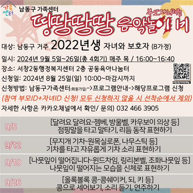 [서창2동공육]부모자녀체험'띵띵땅땅 음악놀이(1기)'