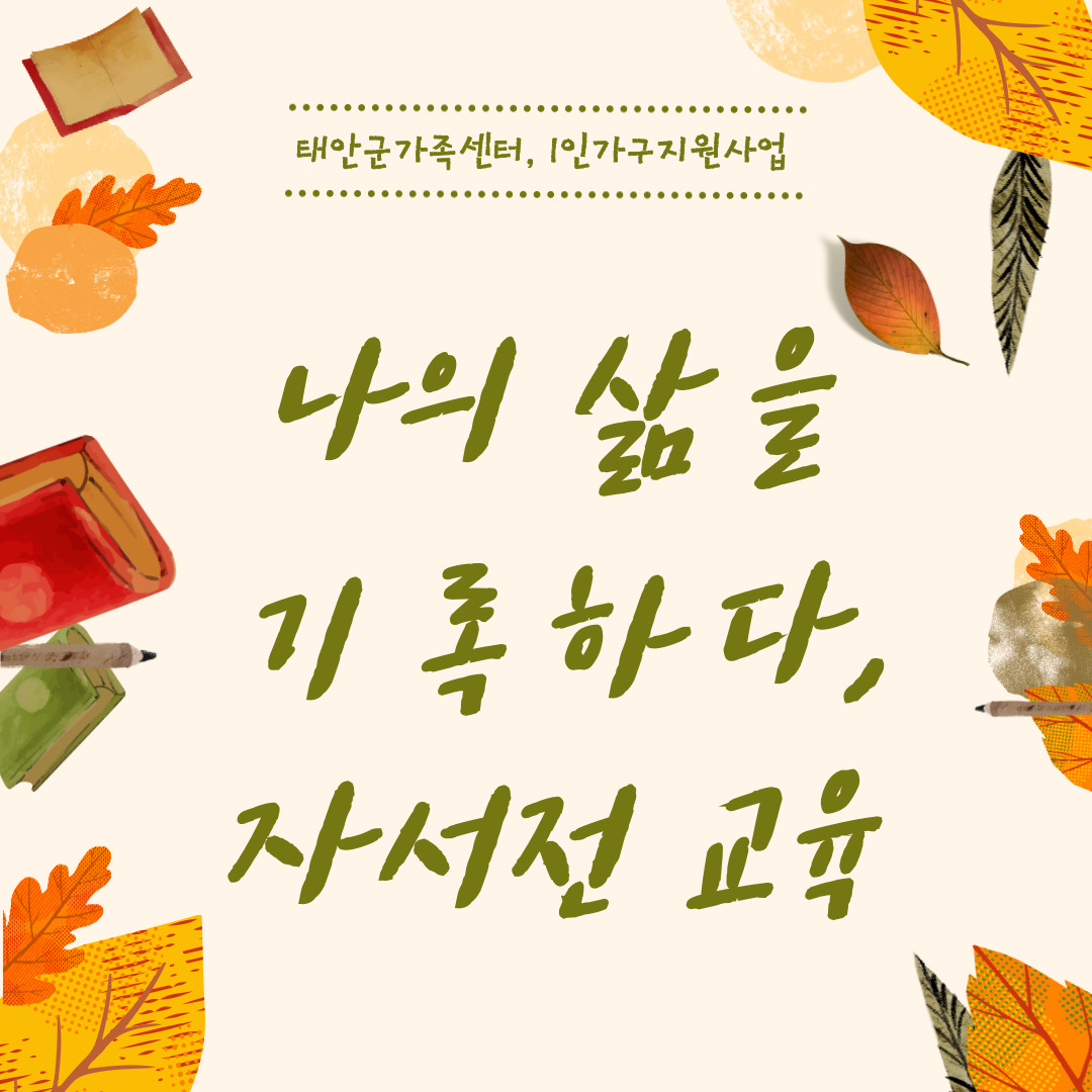 1인가구 생활맞춤 서비스 사업, 나의 삶을 기록하다 자서전 교육