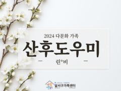 2024년 다문화가족 산후도우미 린*비