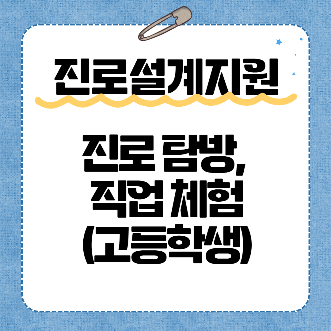 [진로설계지원사업] 진로 탐방, 직업 체험(고등학생)