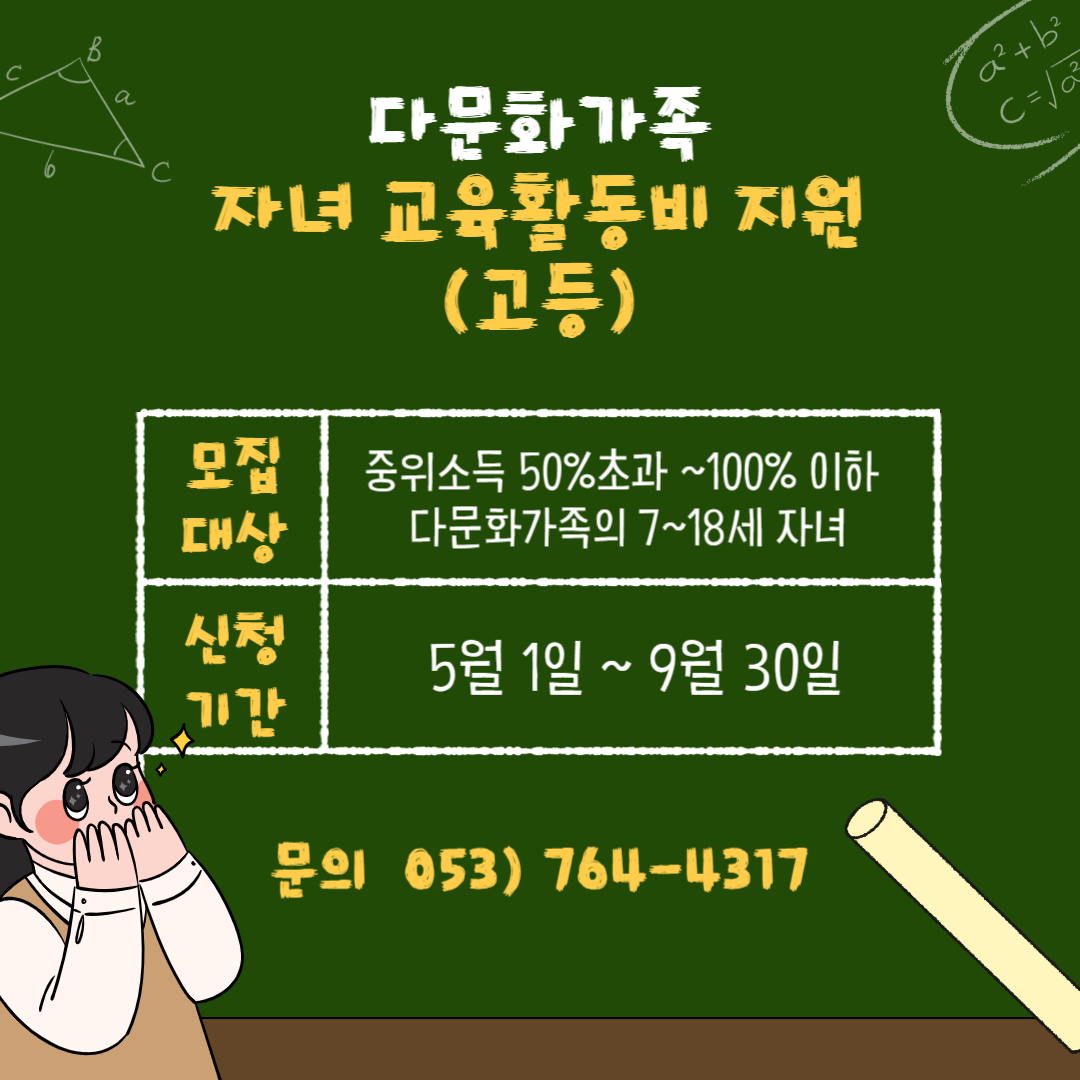 (고등)다문화 자녀교육활동비 지원