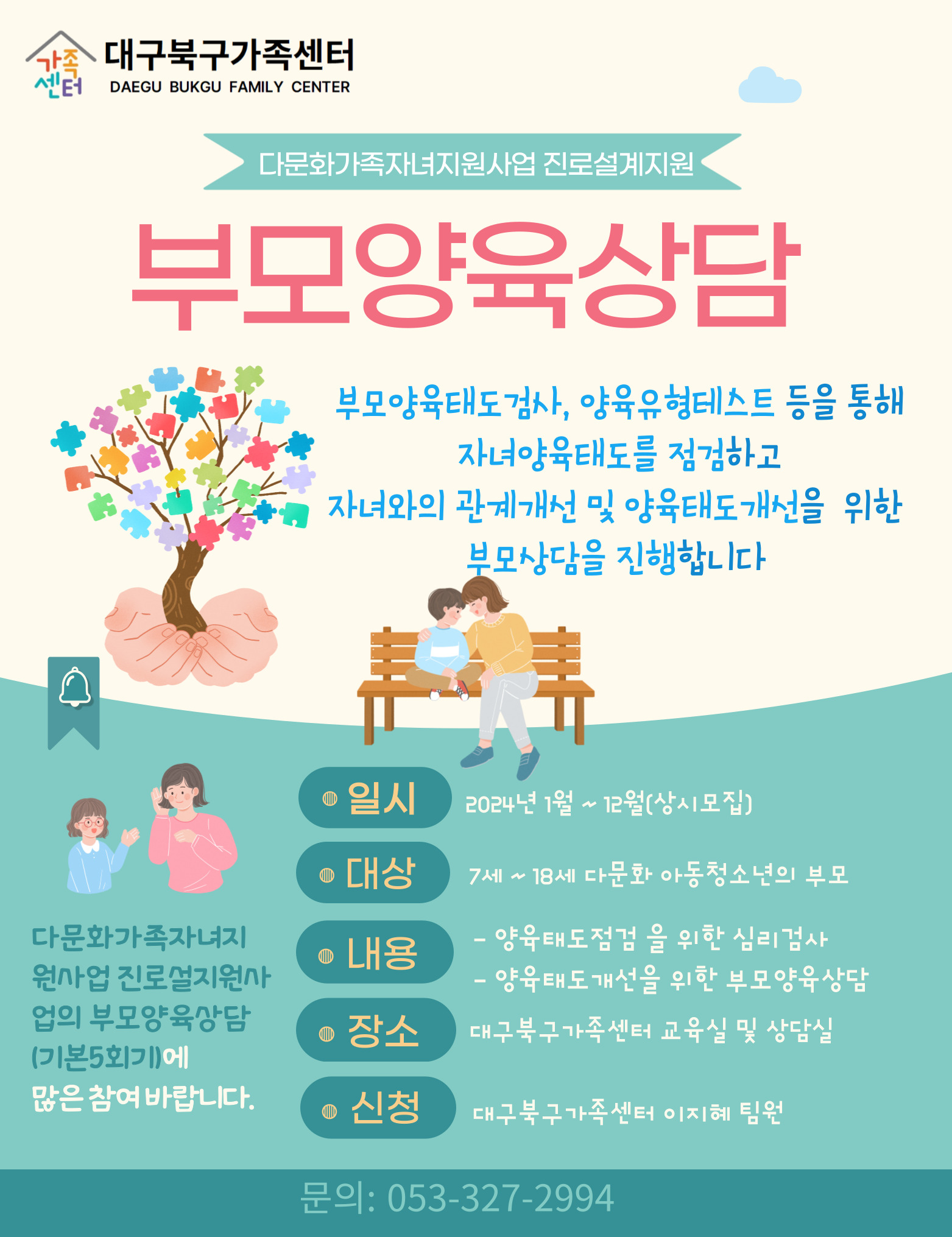 (진로설계지원) 2024 하반기 부모양육상담 