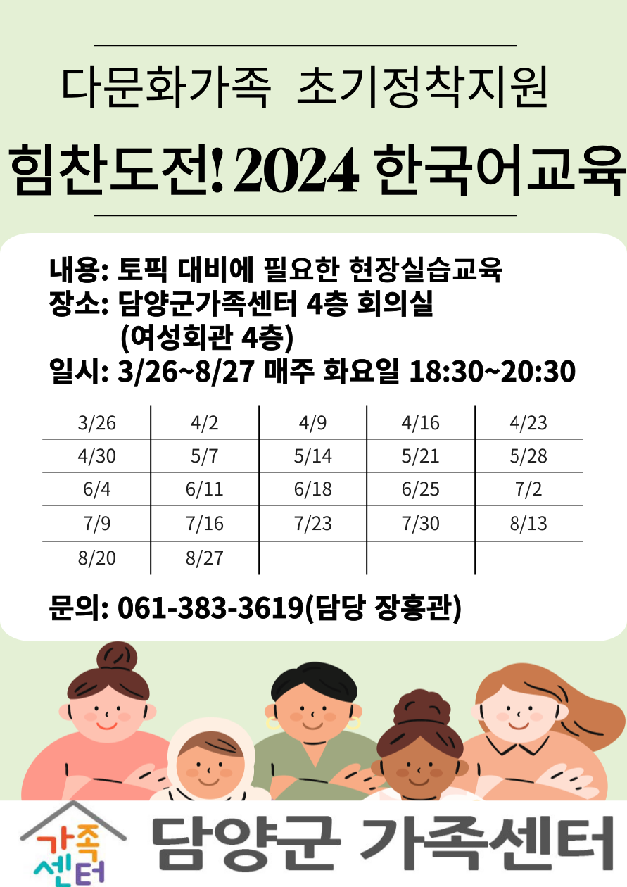 결혼이민자 초기정착지원_힘찬도전! 2024 한국어교육