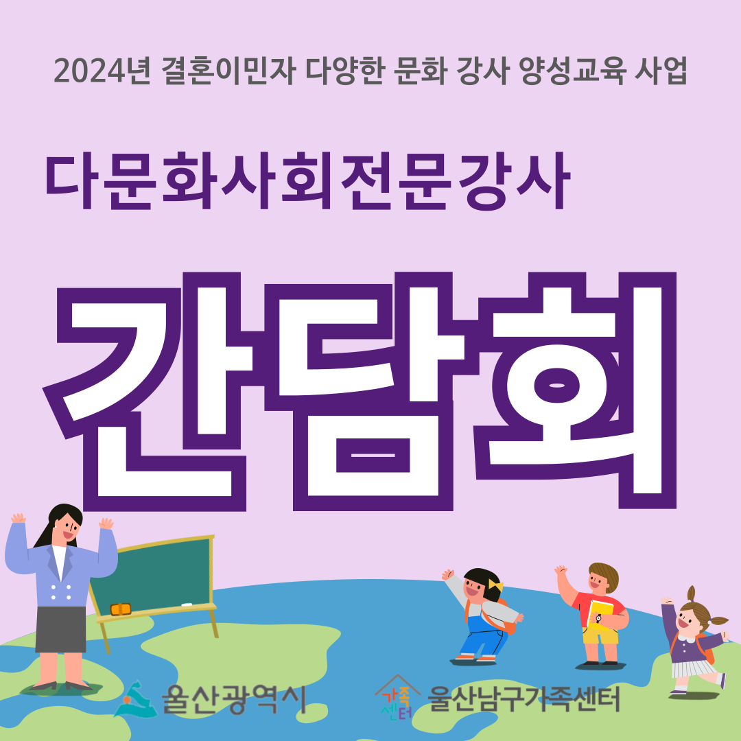 2024년 다문화사회전문강사 간담회의