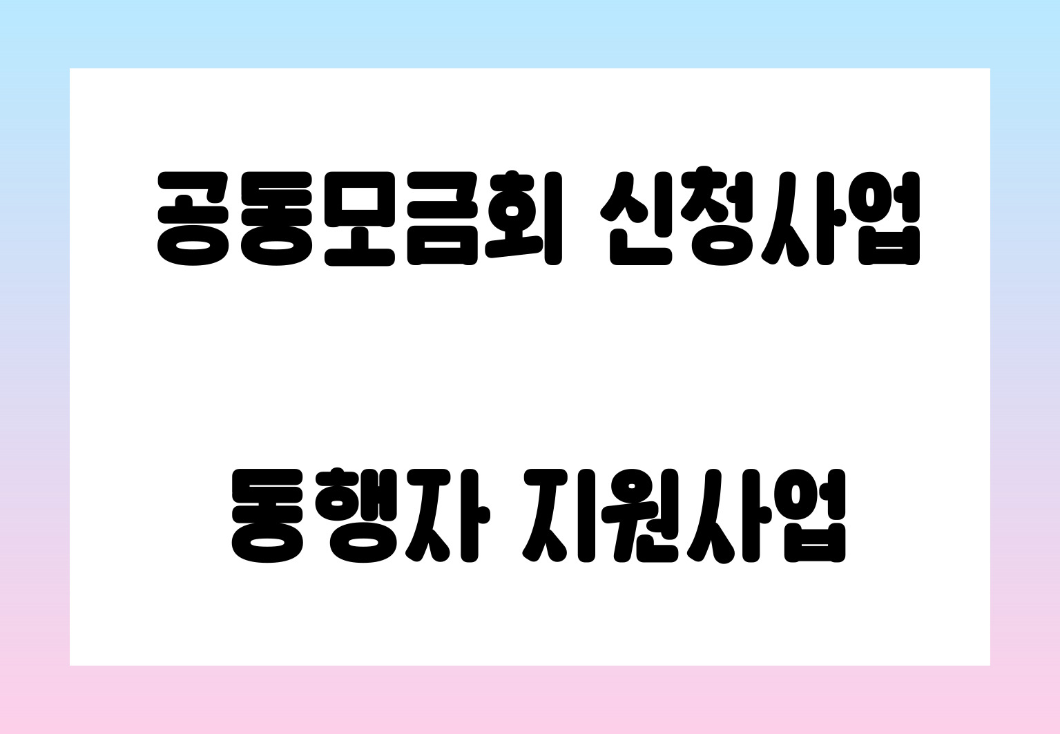 2023년 공동모금회 신청사업-동행자 지원 서비스