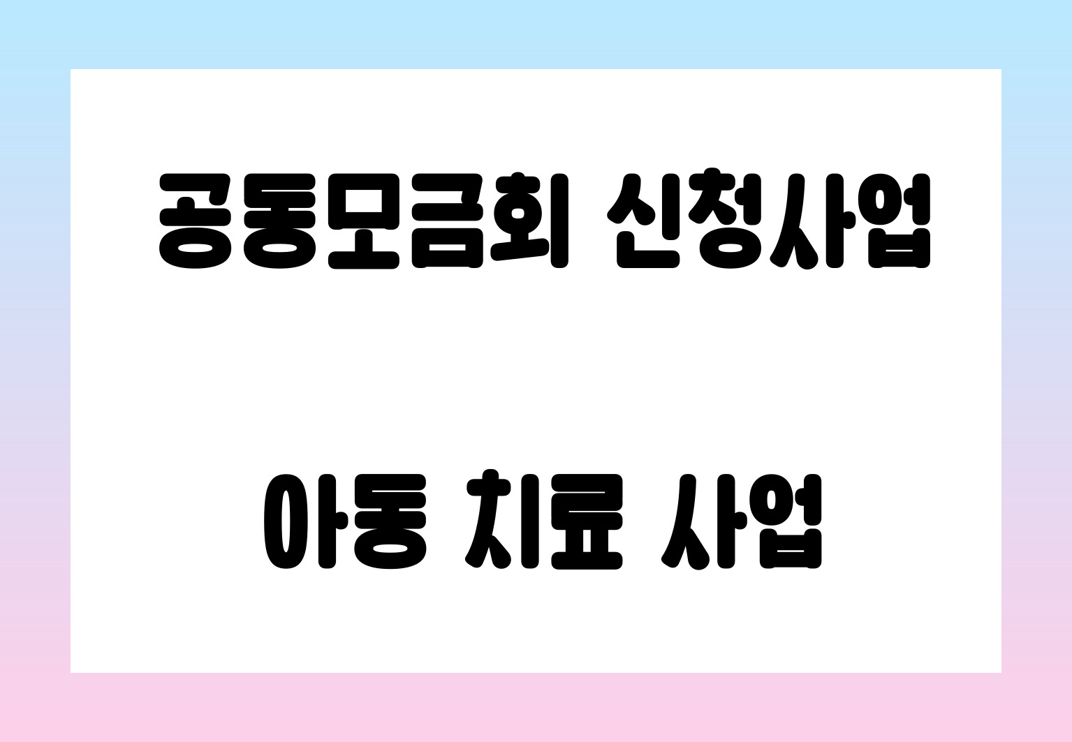 공동모금회 신청사업-인지, 언어, 심리치료