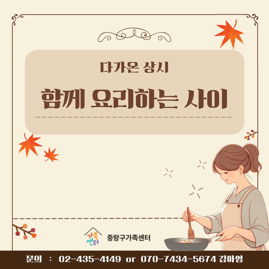 [다가온] 함께 요리하는 사이