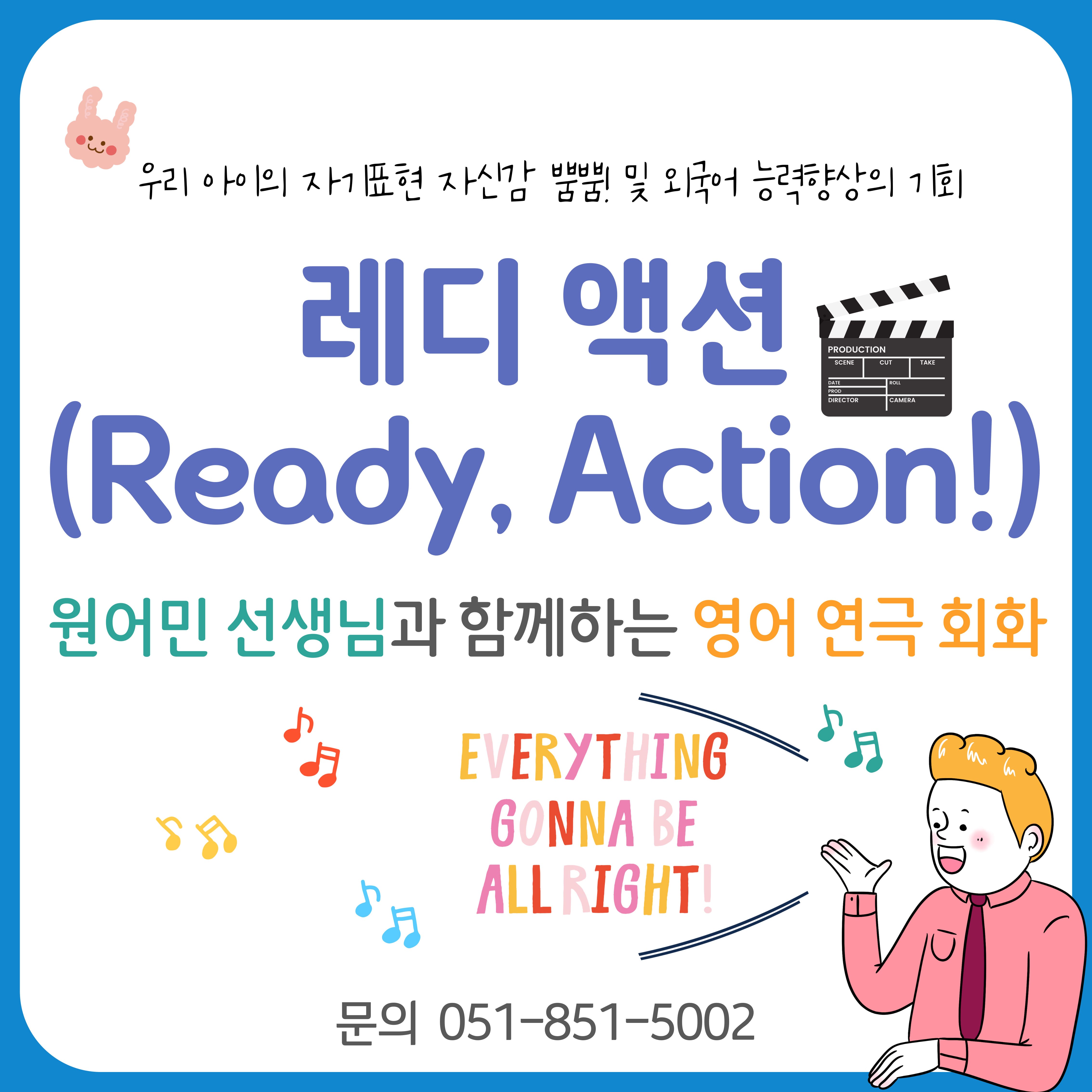 레디 액션(Ready, Action!)