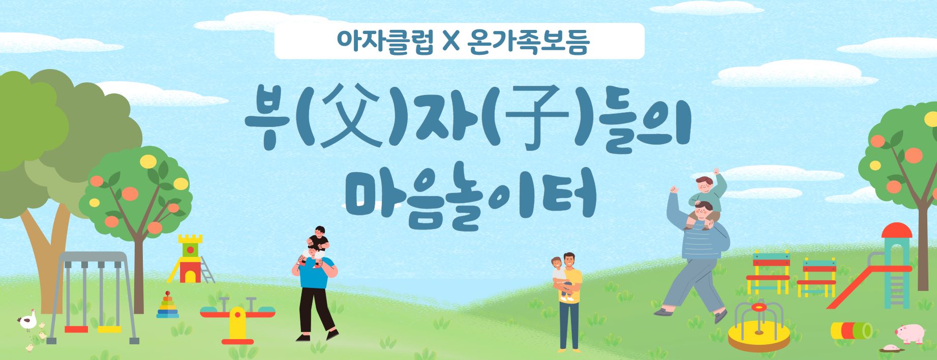 부(父)-자(子)들의 마음놀이터