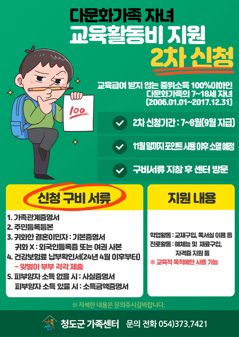 [가족생활] 2024년 다문화가족 자녀 교육활동비 지원사업 2차