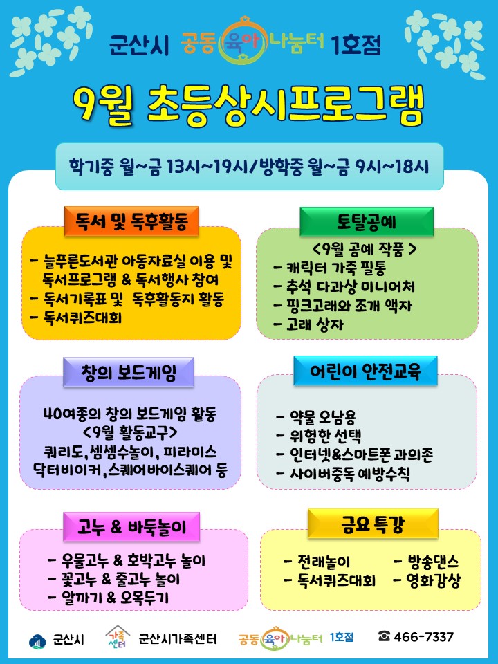 공동육아나눔터1호점 2024년 9월 초등상시프로그램