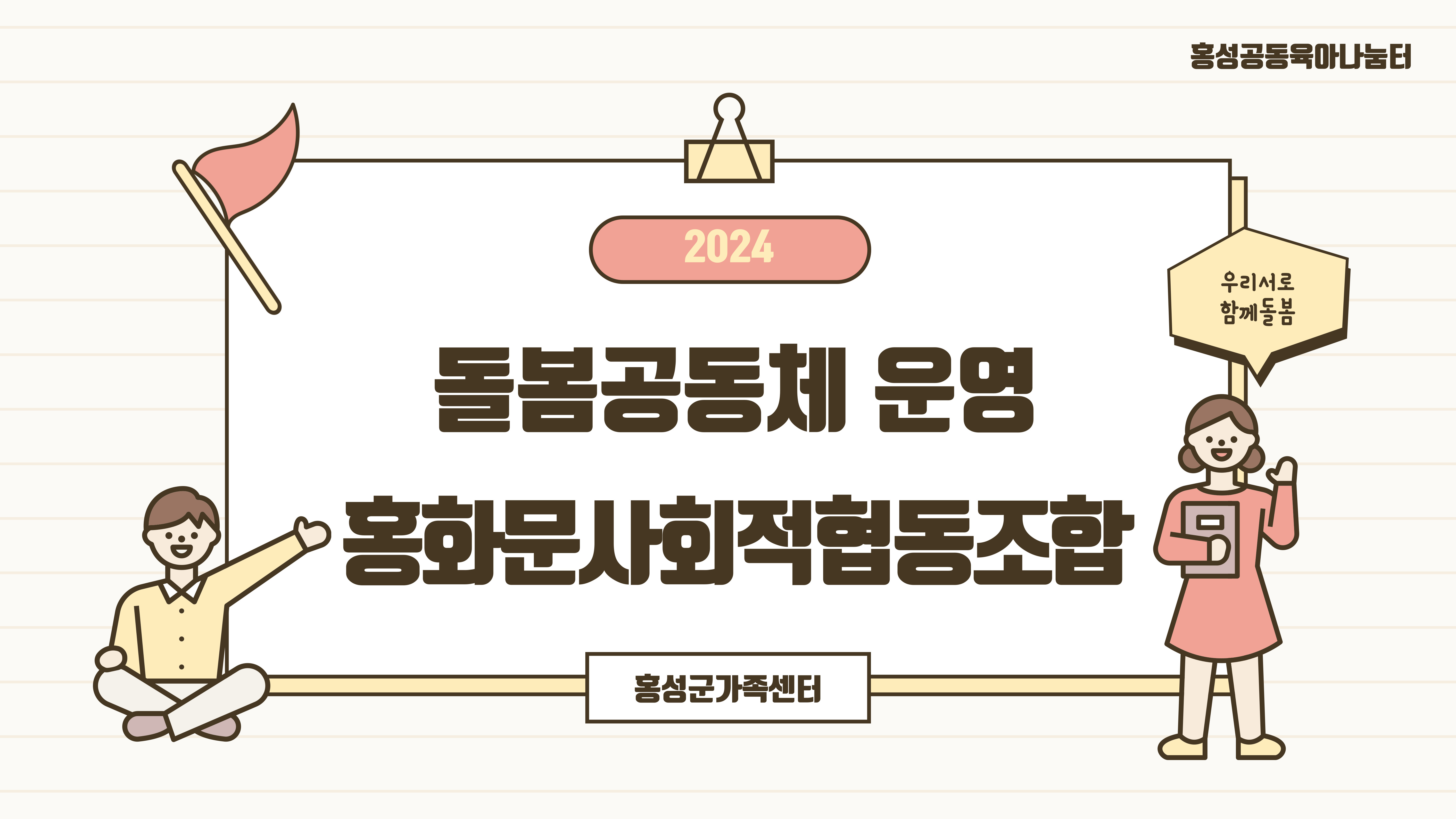 [홍성공육]홍화문사회적협동조합