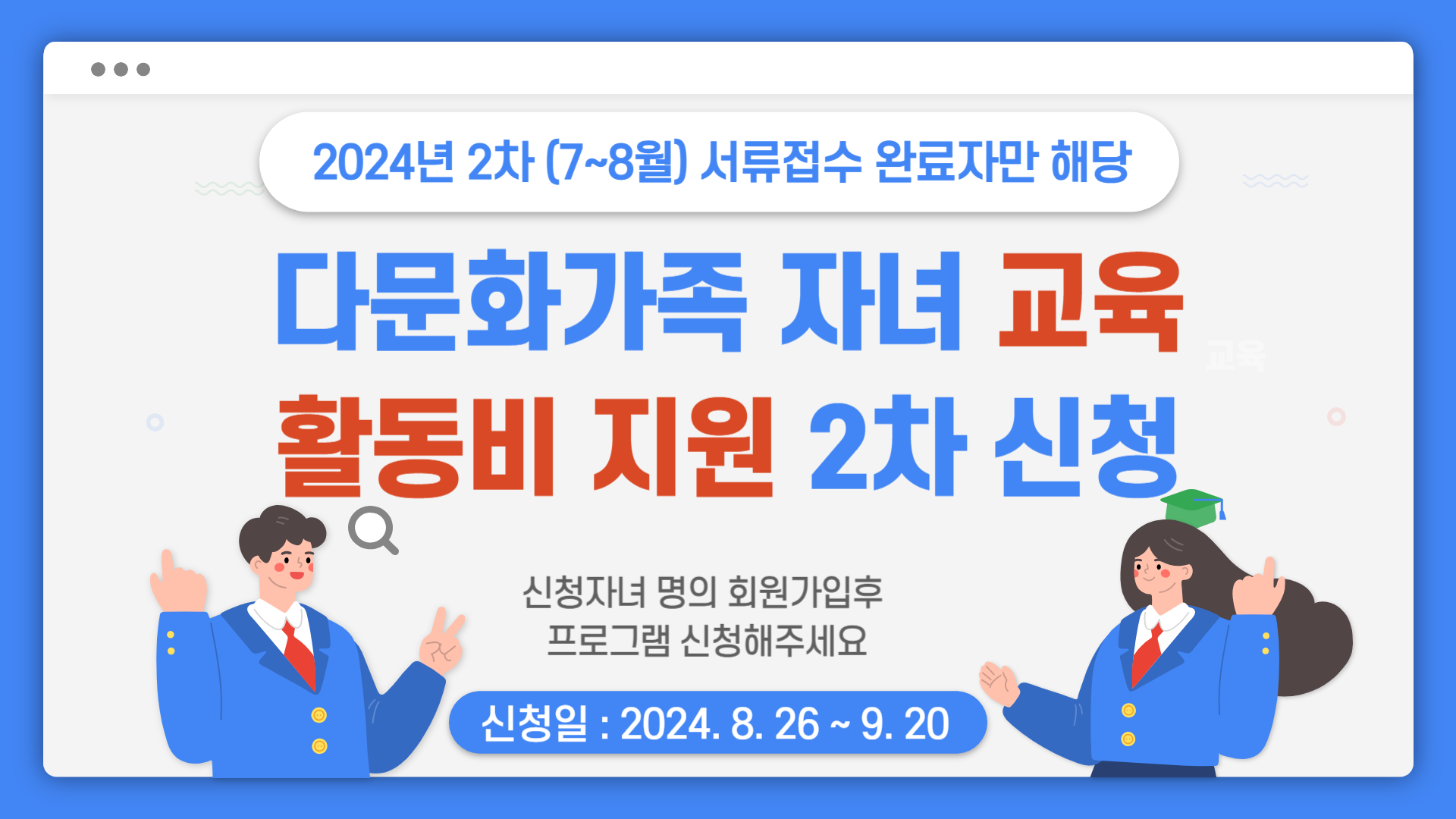 2024 다문화가족 자녀 교육활동비 2차 (7~8월 서류접수완료) 신청