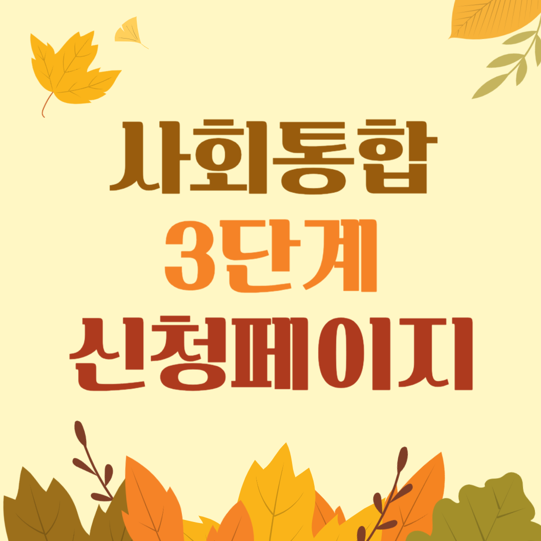 사회통합 3단계(하반기)