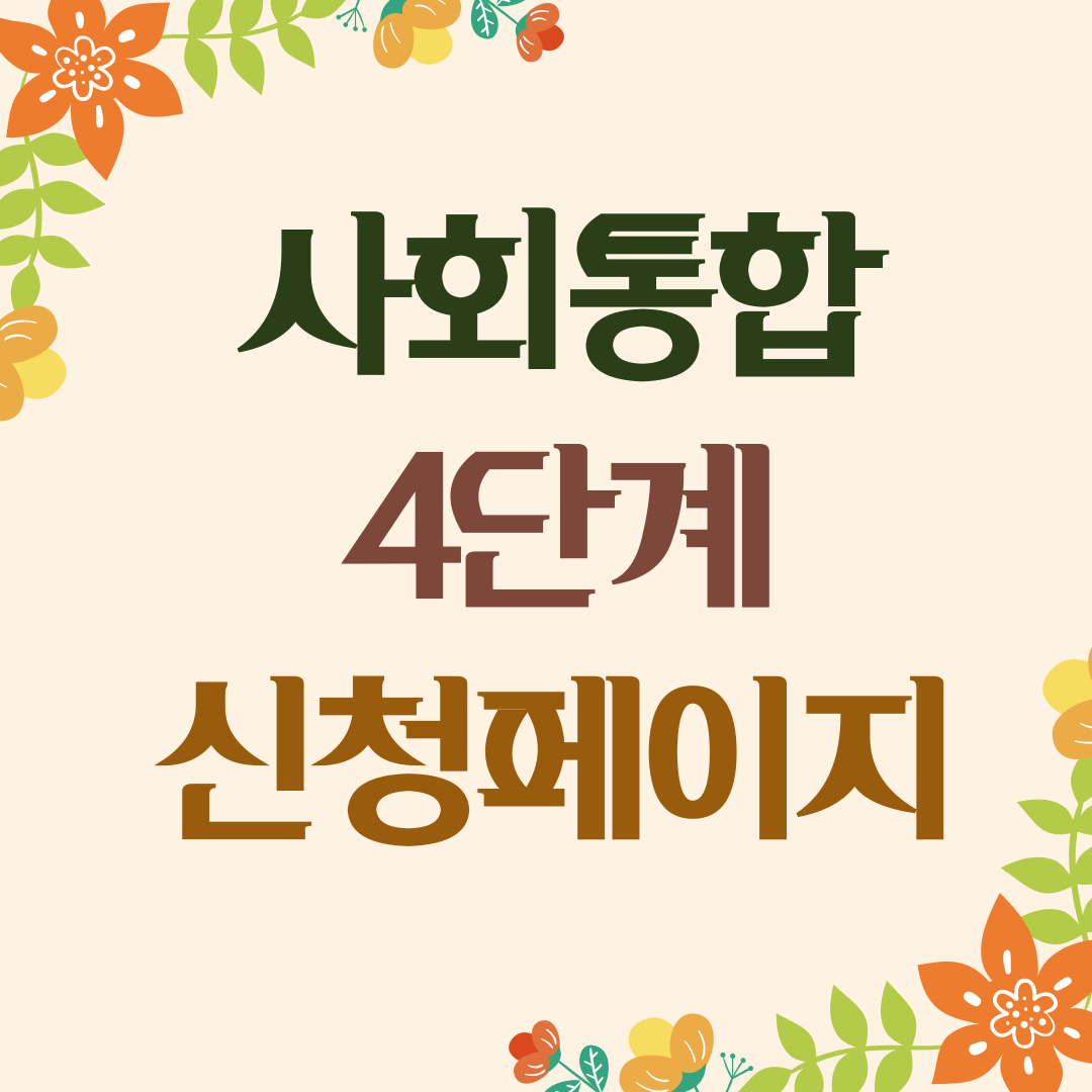 사회통합 4단계(하반기)