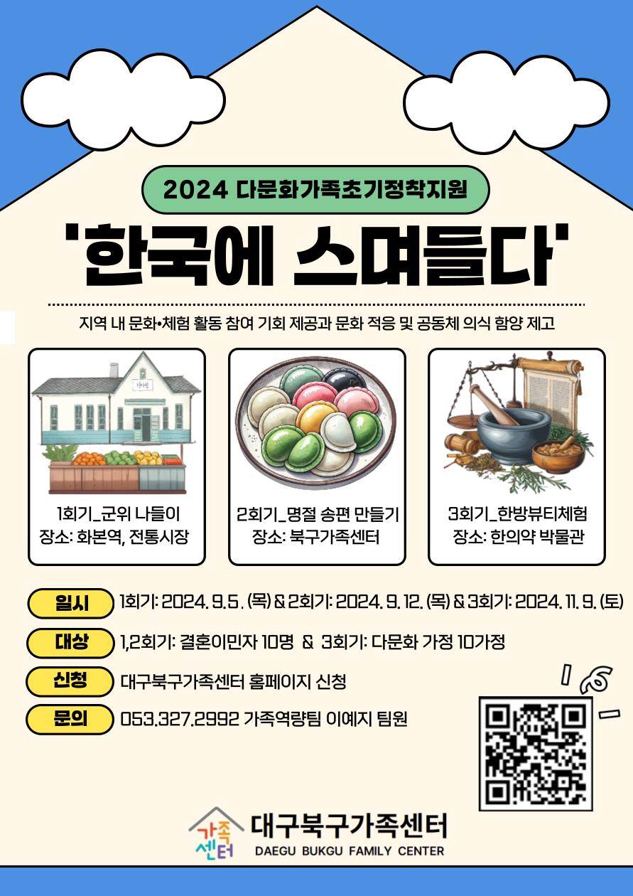 2024 다문화가족초기정착지원 한국에 스며들다