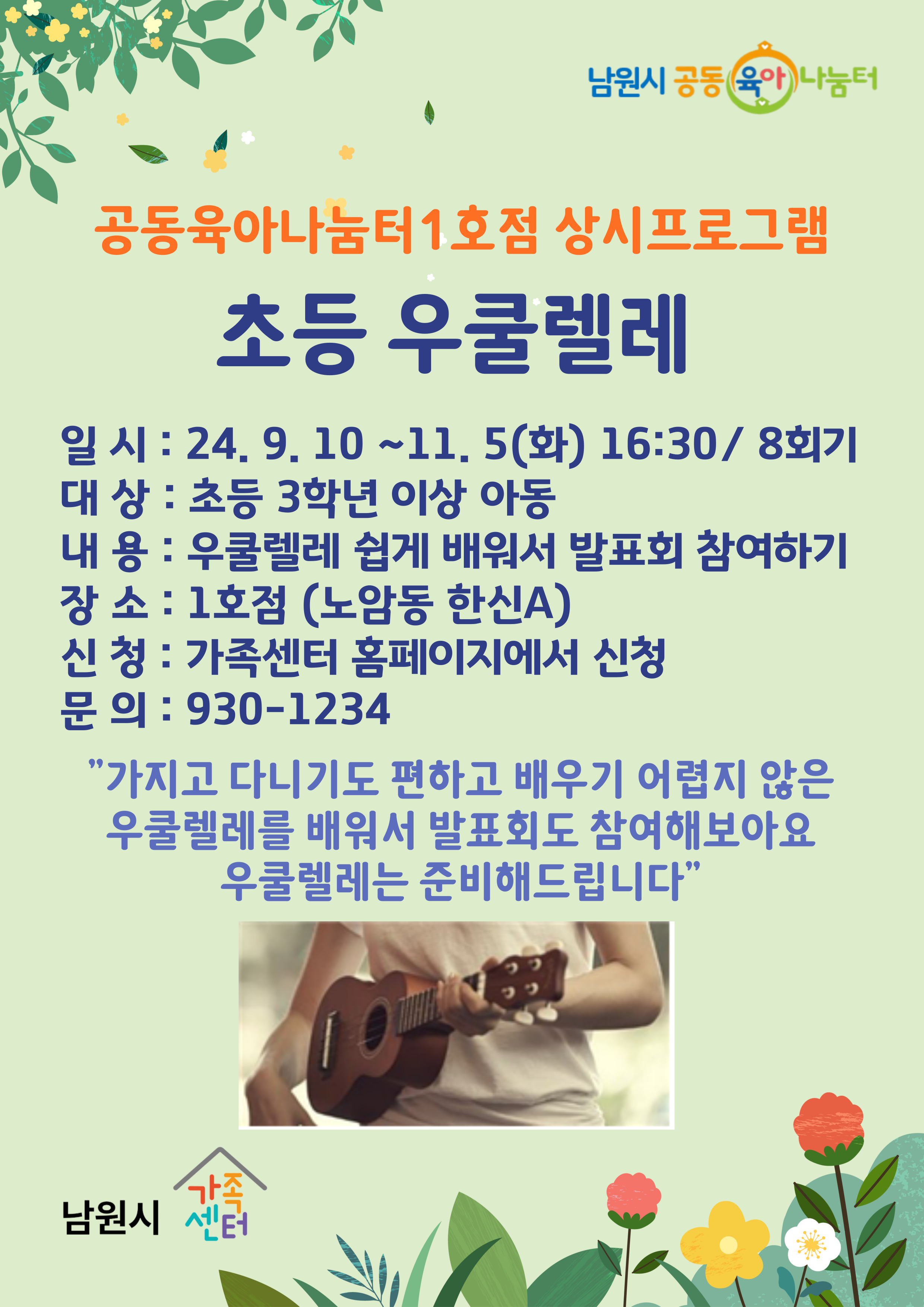 1호점 초등우쿨렐레-3기