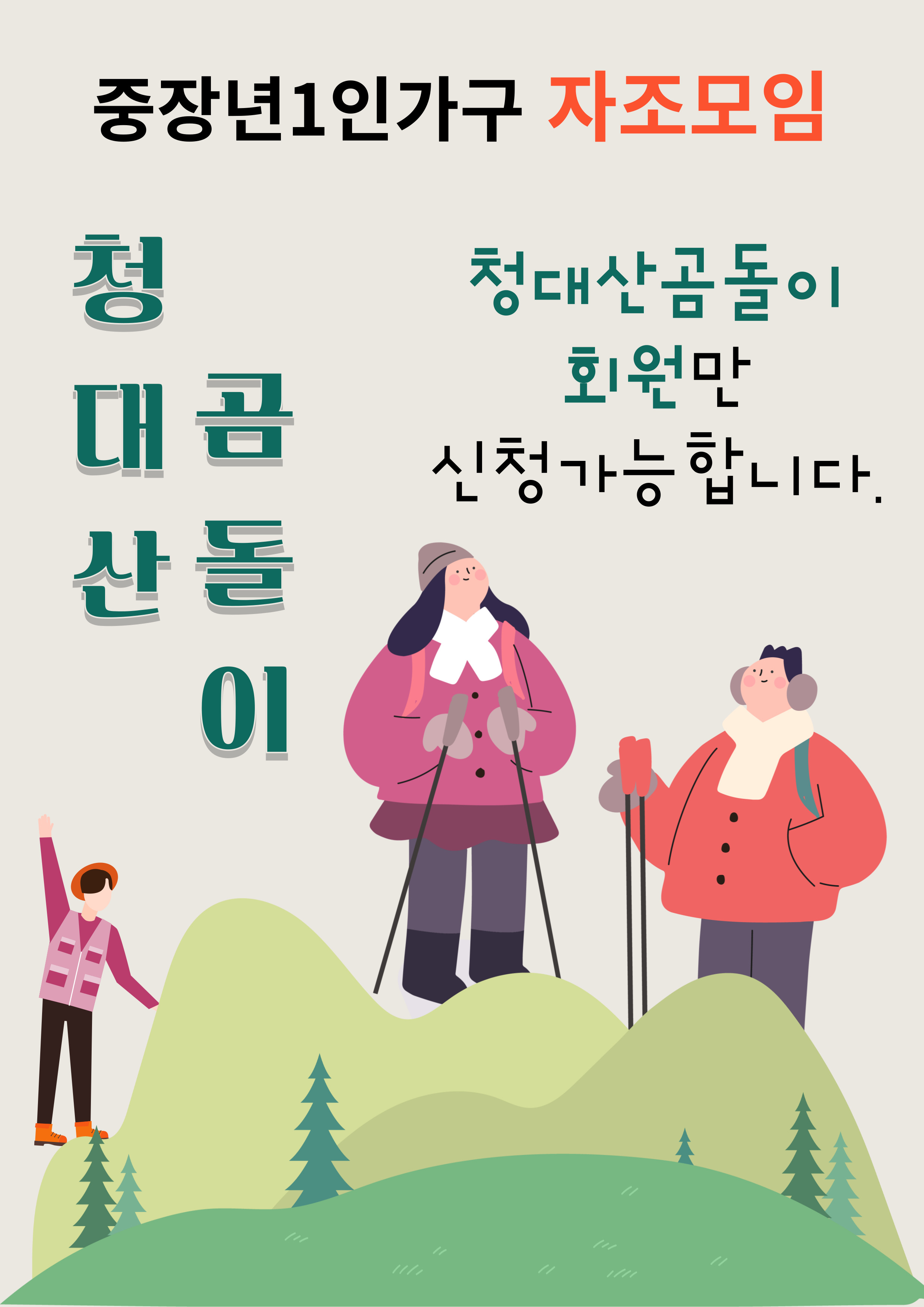 중장년 1인가구 자조모임-청대산곰돌이