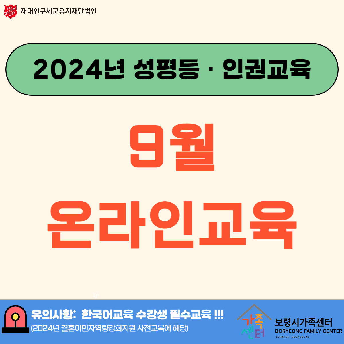 2024년 성평등·인권교육(9월, 온라인)