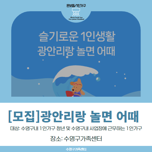 [가족돌봄] 슬기로운 1인생활_광안리랑 놀면 어때(서핑 패들보드 추가모집)