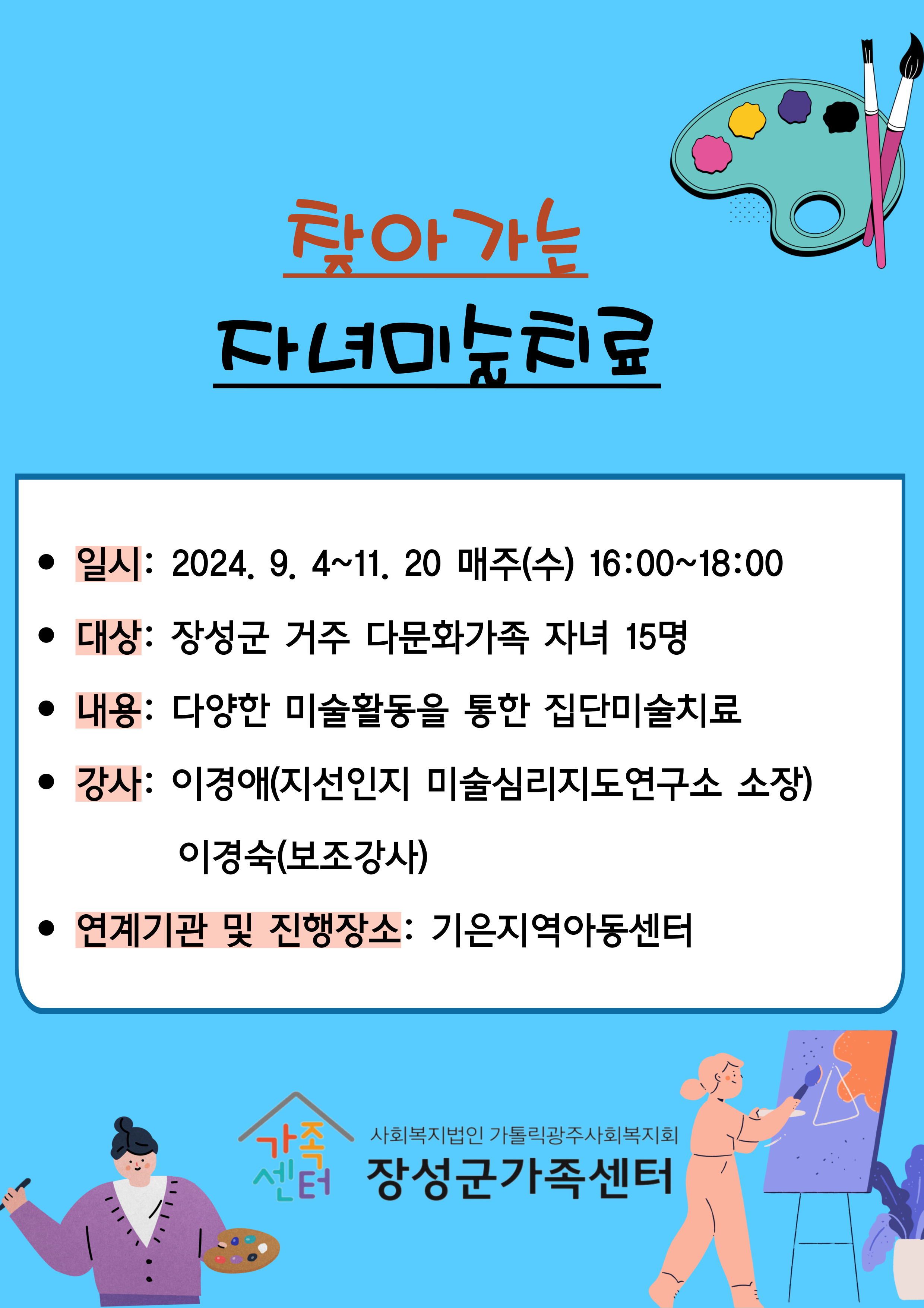 [돌봄] 24 군특화_하반기 자녀미술치료