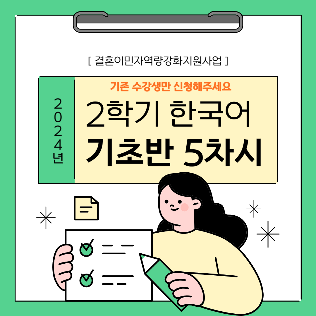 한국어교육 기초반(5차시) 월,목 13:30~15:30